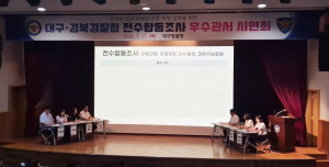 대구경찰청, 관계성 범죄 대응 강화 전수합동조사 시연회