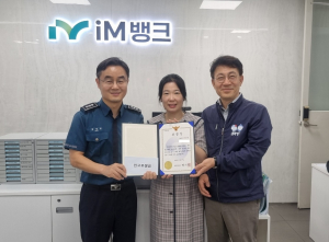 대구남부경찰, im뱅크 은행 직원에 표창ㆍ포상금 수여