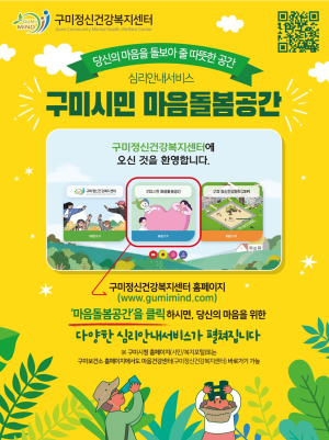 구미시, 온라인 마음돌봄공간 운영