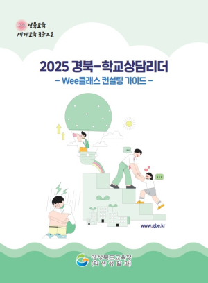 경북교육청, 경북-학교상담리더 발간