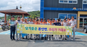 김천시 봉산면 의용소방대, 환경정비ㆍ인구캠페인