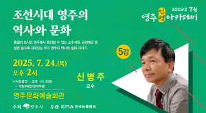 영주시, ‘7월 영주인성아카데미’ 역사학자 신병주 교수 초청
