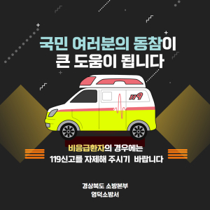 영덕소방서, 비응급환자 119 신고 자제 당부