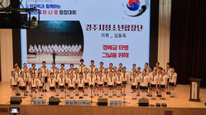 경주시청소년합창단, ‘대한민국 하나로 합창대회’ 최우수상