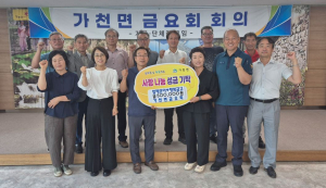 성주 가천면 금요회, 행복금고에 기부