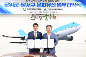군위군-달서구 ‘문화유산 공동 활용ㆍ보호’ 협력 업무협약