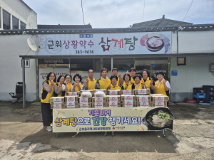 군위읍 보건복지팀ㆍ지사협, 사랑의 삼계탕 나눔