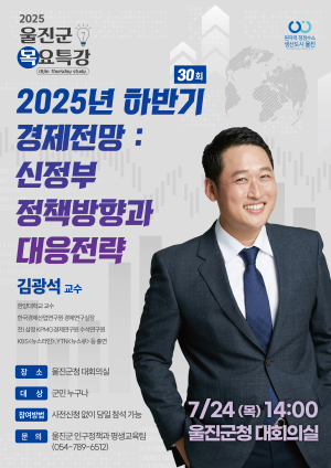 울진군, 24일 김광석 교수 초청 목요특강