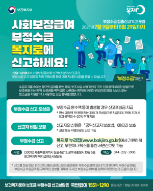 울진군 “사회보장급여 부정수급, 복지로에 신고하세요”