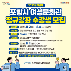 포항시 평생학습원 여성문화관 하반기 정규강좌 수강생 모집