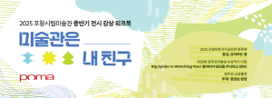 쉽고 재미있게 전시 감상해요…동심 겨냥 ‘미술관은 내 친구’