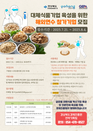 포항시, 대체식품 혁신기업 실무형 해외연수 추진