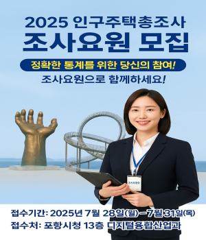 포항시, 인구주택총조사 조사요원 6명 조기 채용
