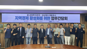 경북개발공사ㆍ공항투자본부, 정책 간담회