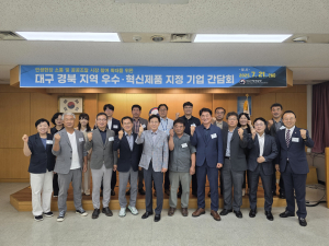대구조달청, 지역 우수·혁신제품 지정 기업 초청 현장 소통 간담회