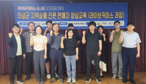 의성군, 지역상품 전문 판매자 양성교육