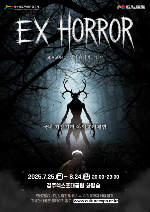 경주엑스포대공원 25~8월24일 ‘EX-HORROR 시즌 5’ 운영
