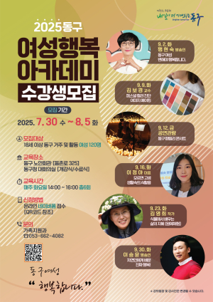 대구 동구 여성행복아카데미 수강생 모집