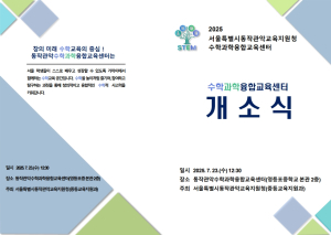 서울시교육청, 미래 인재 양성 위한 수학‧과학‧융합교육 본격화