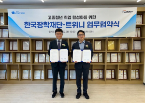 한국장학재단-트위니, 고졸청년 취업 활성화 업무협약 체결