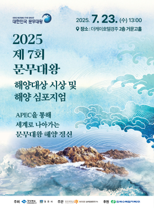 경주시, 문무대왕 해양대상 시상식 및 심포지엄 개최