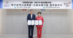 신용보증기금-대구시교육청, ‘학생 금융ㆍ청렴 교육 활성화 업무협약’