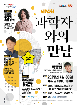 아시아태평양이론물리센터, 포항 시민과 함께하는 ‘제24회 과학자와의 만남’