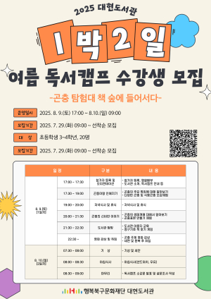 행복북구문화재단 대현도서관, 1박 2일 독서캠프 운영