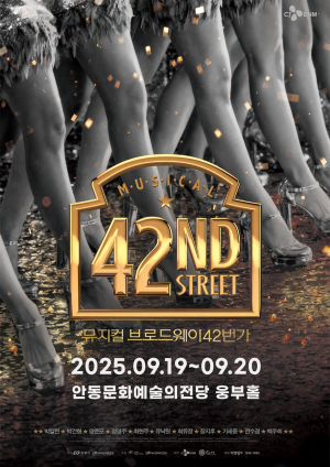 화려한 탭댄스 향연 ‘브로드웨이 42번가’