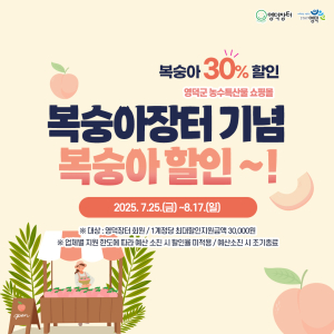 영덕 복숭아, 온라인쇼핑몰 영덕장터에서 30% 할인 이벤트