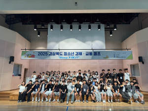 경북도, 청소년 경제ㆍ금융캠프ㆍ청소년환경캠프 개최
