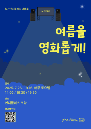 인디플러스 포항서 ‘여름을 영화롭게’