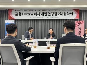 대구지방고용노동청, 금융 Dream 미래 내일 일경험 2차 협약식 개최