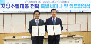 대한민국시장군수구청장협의회-한국지방행정연구원 ‘맞손’