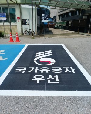 울진군, 국가유공자 우선 주차구역 설치