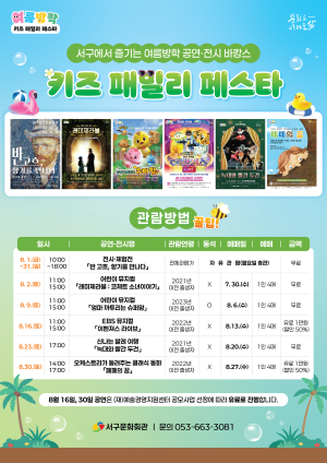 대구 서구문화회관, ‘여름방학! 키즈 패밀리 페스타’ 개최