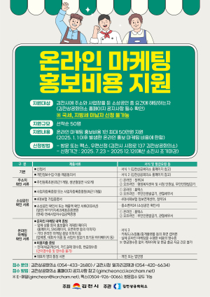 김천시, 소상공인 온라인 마케팅 홍보비용 선착순 지원
