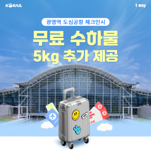 ﻿티웨이항공, 광명역 도심공항 체크인시 무료 위탁수하물 5kg 추가 제공