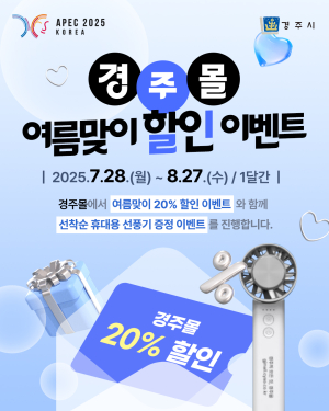 ‘경주몰 여름 특별 할인행사’ 진행