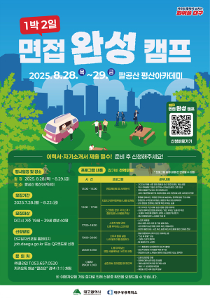 대구시,‘1박2일 면접 완성 캠프’ 참가자 모여라