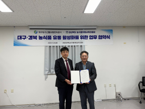 대구농수산물유통관리공사, 경북도 농식품유통교육진흥원과 농식품 유통 활성화 업무협약