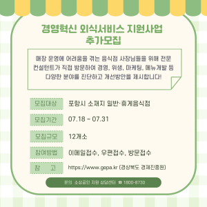 포항시, 외식서비스 지원사업 2차 참여업소 모집