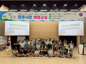 대구교육청, 여름방학 민주시민 체험교실