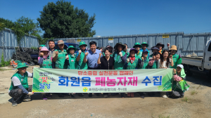 대구 달성군 화원읍 새마을회, 영농폐기물 집중 수거