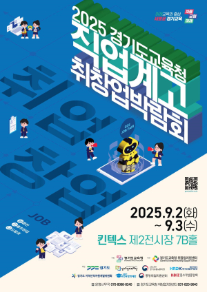 경기도교육청, '2025 직업계고 취창업박람회' 참가 우수 기업 모집