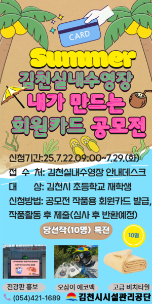 김천실내수영장 내가 만드는 회원카드 공모전 실시