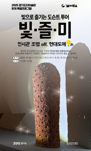 “어둠 속 빛으로 즐기는 이색 전시 투어!”…경기도자미술관, 여름 특별 도슨트 프로그램 운영