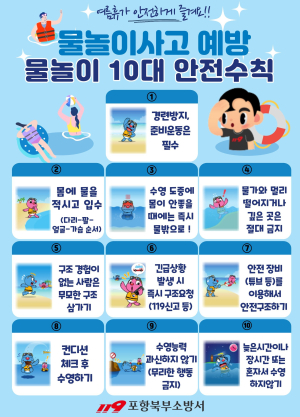 포항북부소방서, 물놀이 안전사고 예방 특별 주의 당부
