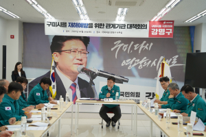 강명구 “체계적 재해대응 시스템 구축 필요”