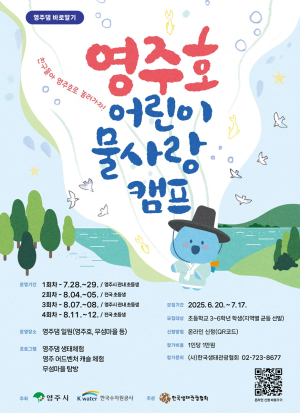 영주댐ㆍ영주호 생태 직접 체험해보기